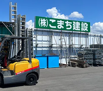 こまち建設株式会社の正面写真-2