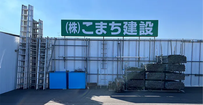こまち建設株式会社の看板